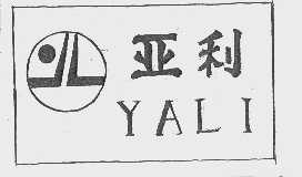 亚利