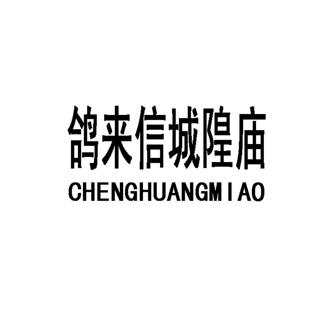 鸽来信城隍庙 CHENGHUANGMIAO