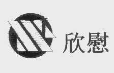 欣慰