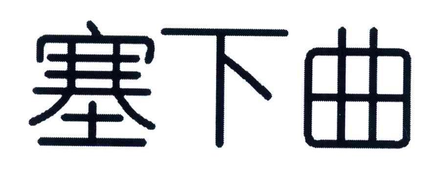 塞下曲