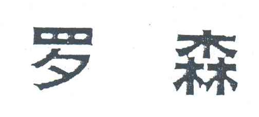 罗森