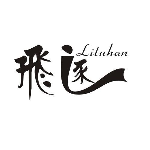 飞逐 LILUHAN