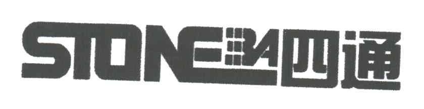 四通;STONE