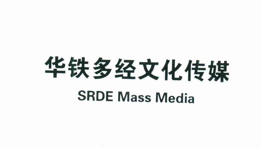 华铁多经文化传媒;SRDE MASS MEDIA