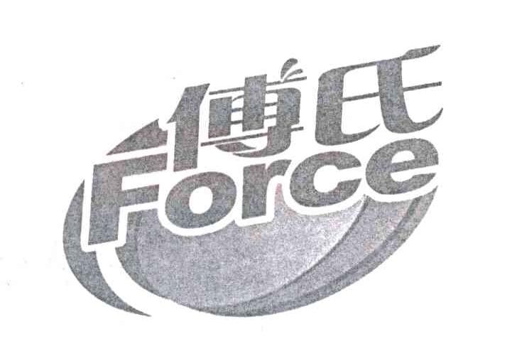 傅氏FORCE