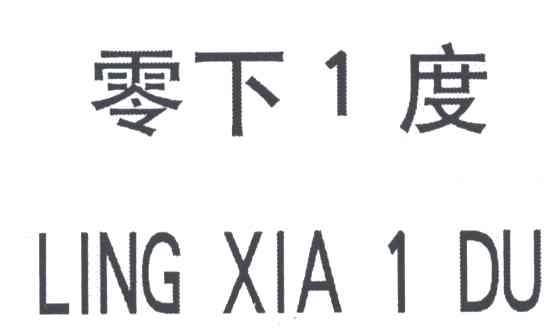 零下1度