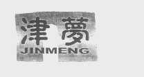 津梦