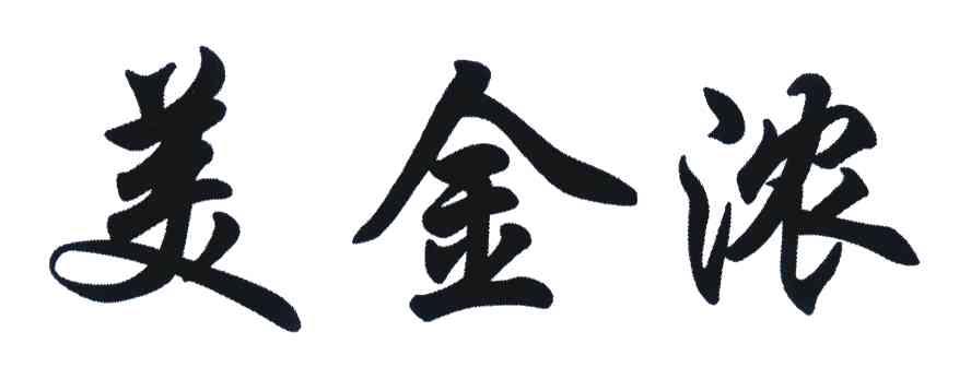 美金浓