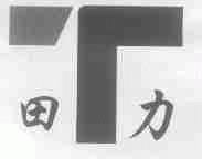 田力