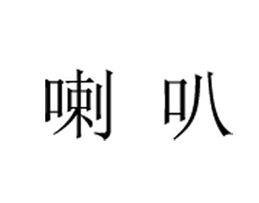 喇叭