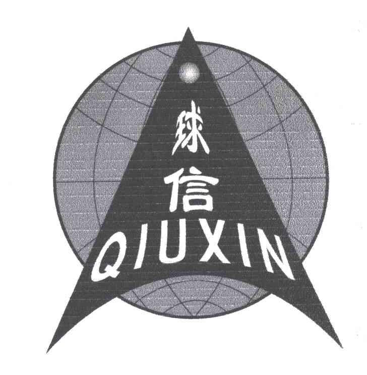 球信