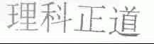 理科正道