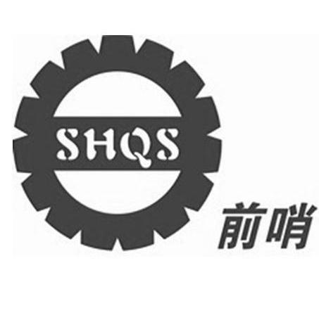 前哨 SHQS