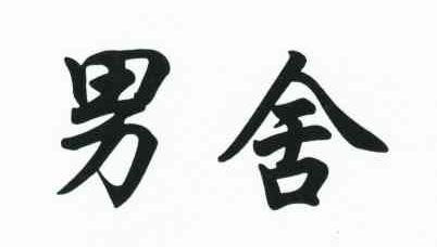 男舍