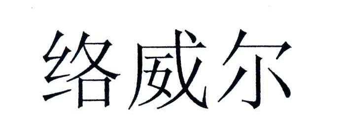 络威尔