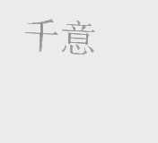 千意