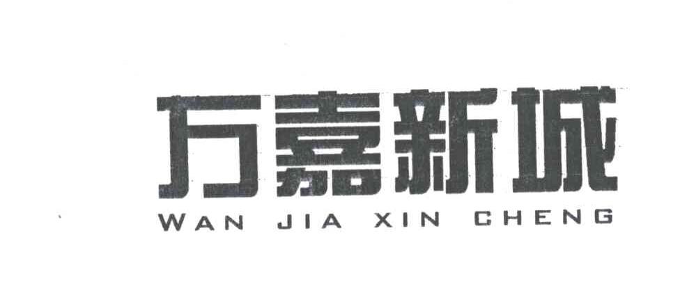 万嘉新城