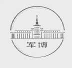 军博