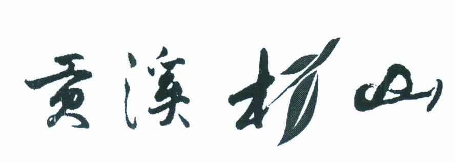 贡溪杉山