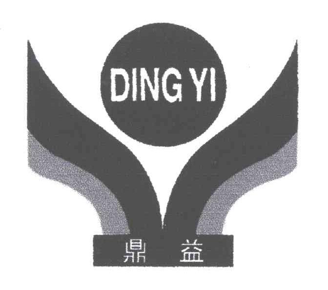 鼎益
