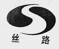 丝路