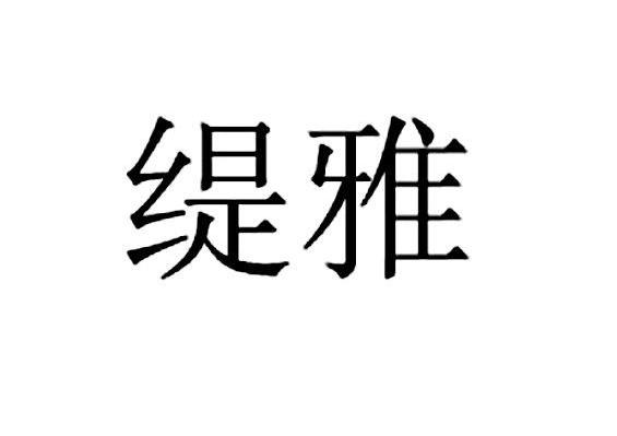 缇雅