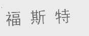 福斯特