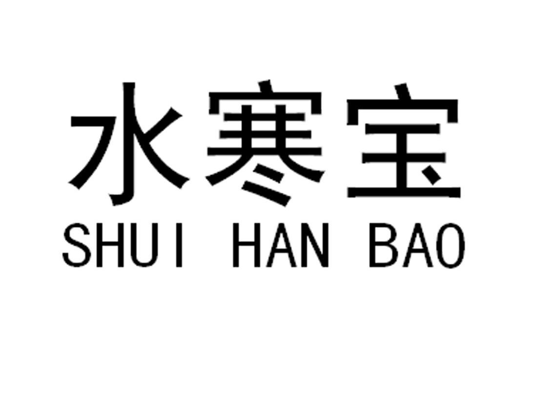 水寒宝