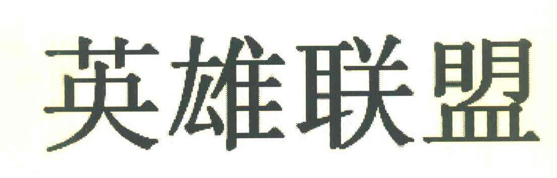 英雄联盟