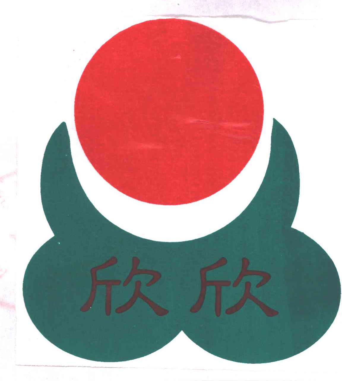 欣欣