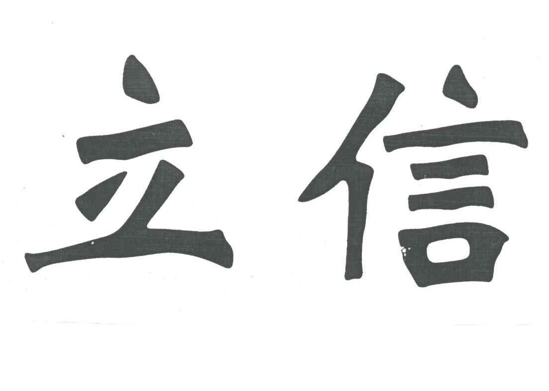 立信