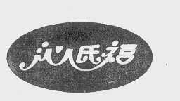 沁氏福