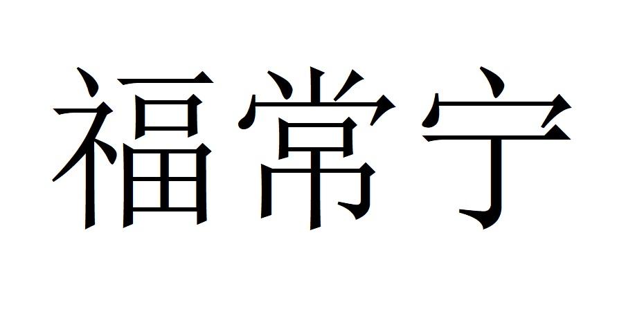 福常宁