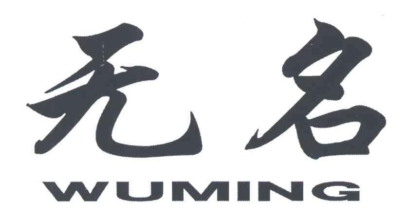无名