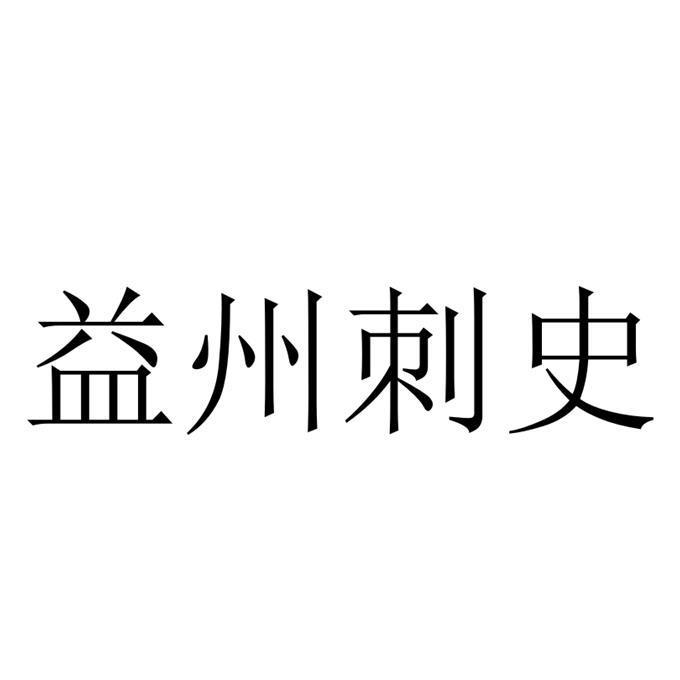 益州刺史