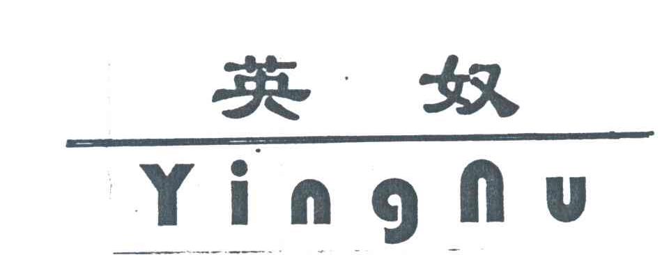 英奴