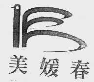美媛春
