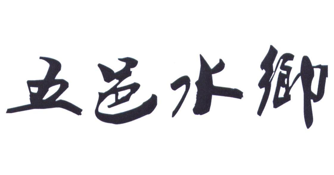 五邑水乡