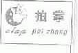 拍掌;CLAP