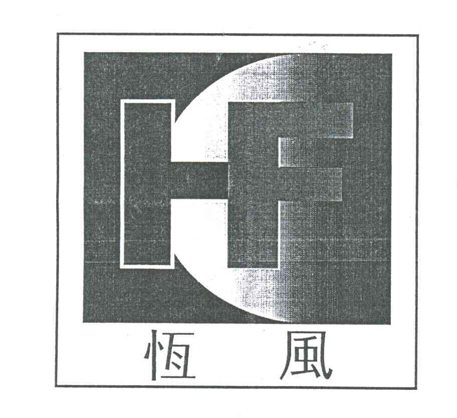 恒风HF