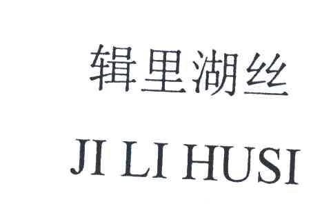 辑里湖丝