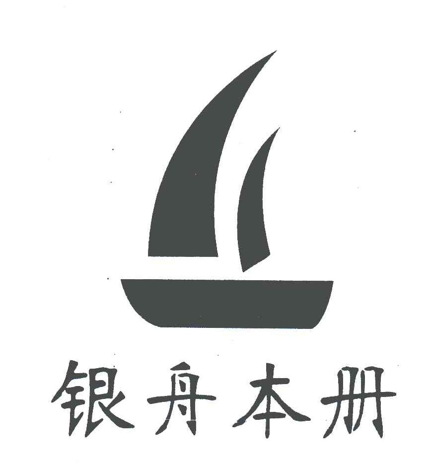 银舟本册