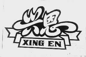 兴恩