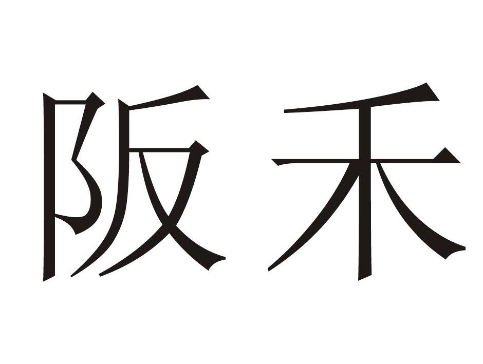 阪禾