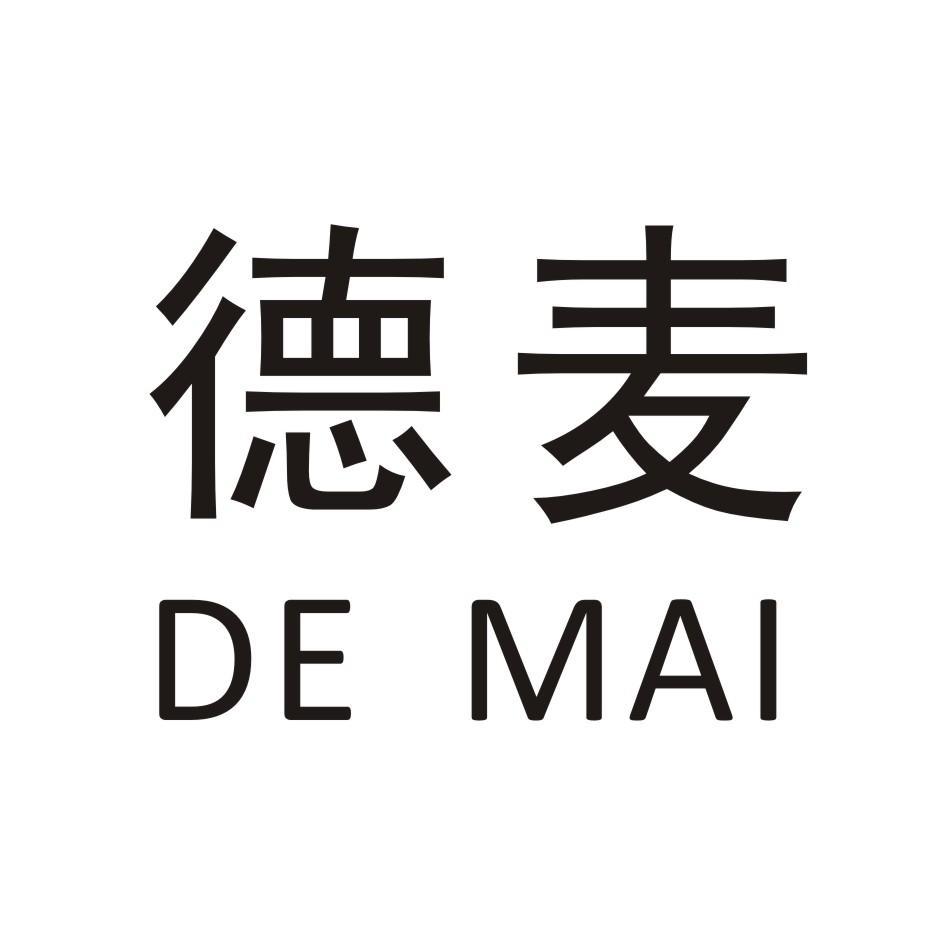 德麦