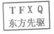东方先驱;TFXQ