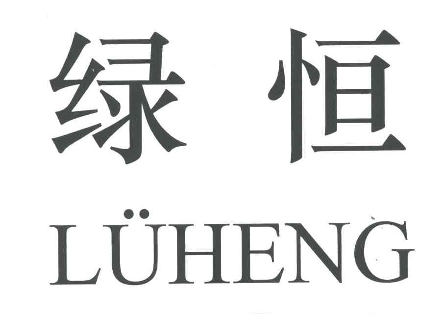 绿恒
