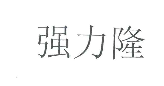 强力隆