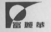 富丽华