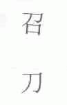 召刀